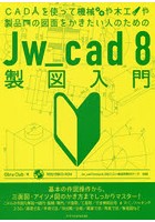 CADを使って機械や木工や製品の図面をかきたい人のためのJw_cad 8製図入門