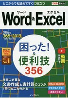 Word ＆ Excel困った！＆便利技356