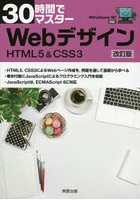 30時間でマスターWebデザイン HTML5 ＆ CSS3