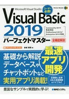 Visual Basic 2019パーフェクトマスター Microsoft Visual Studio 全機能解説