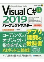 Visual C＃ 2019パーフェクトマスター Microsoft Visual Studio 全機能解説