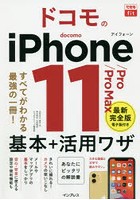 ドコモのiPhone 11/Pro/Pro Max基本＋活用ワザ