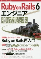 Ruby on Rails 6エンジニア養成読本 Rails開発の最前線！