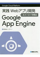 実践Webアプリ開発ストーリーで学ぶGoogle App Engine Google Cloud Platform