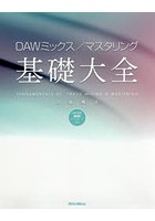 DAWミックス/マスタリング基礎大全