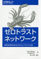 ゼロトラストネットワーク 境界防御の限界を超えるためのセキュアなシステム設計