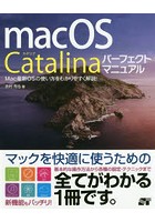 macOS Catalinaパーフェクトマニュアル