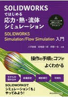 SOLIDWORKSではじめる応力・熱・流体シミュレーション SOLIDWORKS Simulation/Flow Simulation入門