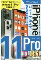 ゼロからはじめるiPhone 11 Proスマートガイド〈ソフトバンク完全対応版〉