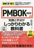 PMBOK第6版の知識と手法がこれ1冊でしっかりわかる教科書