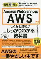 Amazon Web Servicesのしくみと技術がこれ1冊でしっかりわかる教科書