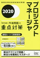 プロジェクトマネージャ「専門知識＋午後問題」の重点対策 2020