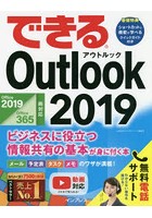 できるOutlook 2019 ビジネスに役立つ情報共有の基本が身に付く本