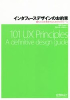インタフェースデザインのお約束 優れたUXを実現するための101のルール