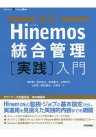 Hinemos統合管理〈実践〉入門