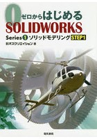 ゼロからはじめるSOLIDWORKS Series1-〔1〕