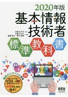 基本情報技術者標準教科書 2020年版