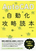 AutoCAD自動化攻略読本