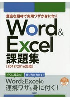 豊富な題材で実用ワザが身に付くWord ＆ Excel課題集