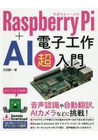 Raspberry Pi＋AI電子工作超入門