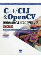 C＋＋/CLI ＆ OpenCV画像処理GUIプログラミング リッチなユーザーインターフェースを持つ画像処理プログ...