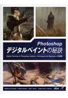 Photoshopデジタルペイントの秘訣 Digital Painting in Photoshop:Industry Techniques for Beginners日...