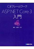 C＃フレームワークASP.NET Core3入門