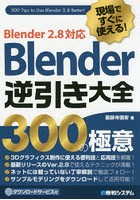 現場ですぐに使える！Blender逆引き大全300の極意