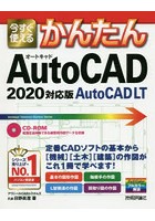 今すぐ使えるかんたんAutoCAD/AutoCAD LT