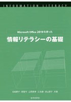 Microsoft Office 2019を使った情報リテラシーの基礎