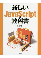 新しいJavaScriptの教科書
