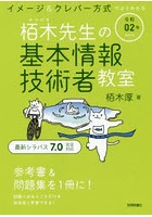 栢木先生の基本情報技術者教室 イメージ＆クレバー方式でよくわかる 令和02年