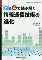 Q＆Aで読み解く情報通信技術の進化