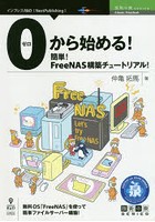 0から始める！簡単！FreeNAS構築チュートリアル！ 無料OS「FreeNAS」を使って簡単ファイルサーバー構築！