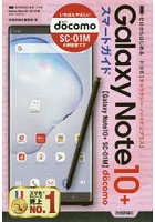 ゼロからはじめるドコモGalaxy Note 10＋スマートガイド