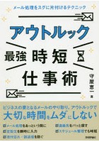 アウトルック最強時短仕事術 メール処理をスグに片付けるテクニック