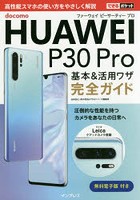 docomo HUAWEI P30 Pro基本＆活用ワザ完全ガイド