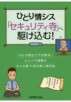 ひとり情シス「セキュリティ寺」へ駆け込む！