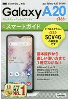 ゼロからはじめるau Galaxy A20 SCV46スマートガイド