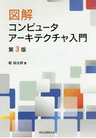 図解コンピュータアーキテクチャ入門