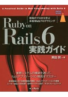 Ruby on Rails 6実践ガイド 現場のプロから学ぶ本格Webプログラミング