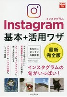 Instagram基本＋活用ワザ