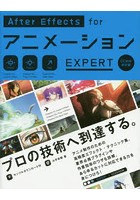After Effects forアニメーションEXPERT Animation Effect Expert