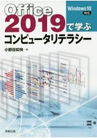 Office2019で学ぶコンピュータリテラシー