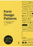 Form Design Patterns シンプルでインクルーシブなフォーム制作実践ガイド
