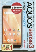 ゼロからはじめるドコモAQUOS sense3 SH-02Mスマートガイド