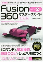 Fusion 360マスターズガイド ベーシック編
