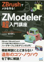 ZModeler超入門講座 ZBrushでメカを作る！