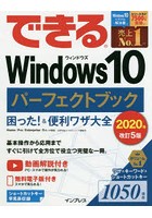 できるWindows10パーフェクトブック困った！＆便利ワザ大全