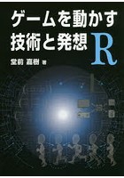 ゲームを動かす技術と発想R